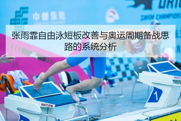 张雨霏自由泳短板改善与奥运周期备战思路的系统分析